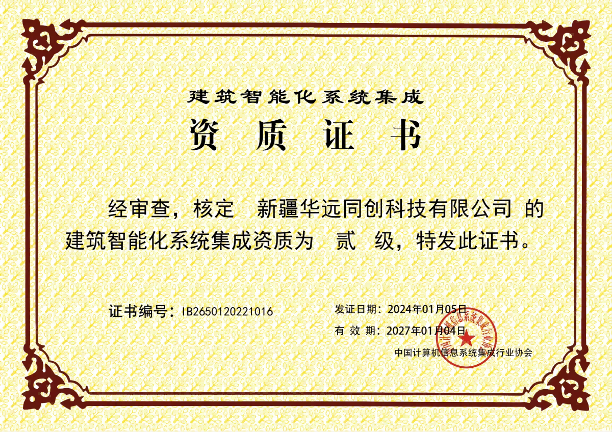 建筑智能化系統(tǒng)集成貳級資質(zhì).png